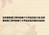 名称里有理工俩字的哪个大学最厉害介绍(名称里有理工俩字的哪个大学最厉害详细情况如何)