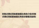 控制点理论到底是谁提出来的介绍(控制点理论到底是谁提出来的详细情况如何)