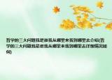 哲学的三大问题我是谁我从哪里来我到哪里去介绍(哲学的三大问题我是谁我从哪里来我到哪里去详细情况如何)