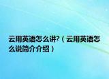 云用英语怎么讲?（云用英语怎么说简介介绍）