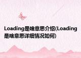 Loading是啥意思介绍(Loading是啥意思详细情况如何)