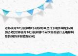 老师说考90分就和那个同学约会是什么电影啊是韩国的介绍(老师说考90分就和那个同学约会是什么电影啊是韩国的详细情况如何)