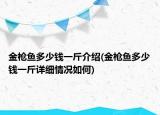 金枪鱼多少钱一斤介绍(金枪鱼多少钱一斤详细情况如何)