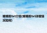 娘娘腔txt介绍(娘娘腔txt详细情况如何)