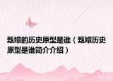 甄嬛的历史原型是谁（甄嬛历史原型是谁简介介绍）