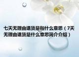 七天无理由退货是指什么意思（7天无理由退货是什么意思简介介绍）