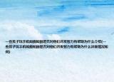 一些孩子玩手机如痴如醉是否对他们开发智力有帮助为什么介绍(一些孩子玩手机如痴如醉是否对他们开发智力有帮助为什么详细情况如何)