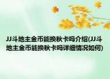 JJ斗地主金币能换秋卡吗介绍(JJ斗地主金币能换秋卡吗详细情况如何)