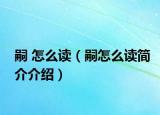 嗣 怎么读（嗣怎么读简介介绍）