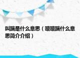 叫踹是什么意思（囔囔踹什么意思简介介绍）