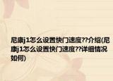 尼康j1怎么设置快门速度??介绍(尼康j1怎么设置快门速度??详细情况如何)