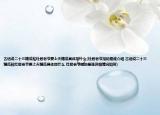古话说二十三糖瓜粘灶君老爷要上天糖瓜具体指什么(灶君老爷指的是谁介绍 古话说二十三糖瓜粘灶君老爷要上天糖瓜具体指什么 灶君老爷指的是谁详细情况如何)