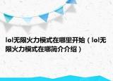 lol无限火力模式在哪里开始（lol无限火力模式在哪简介介绍）
