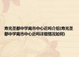 寿光圣都中学离市中心近吗介绍(寿光圣都中学离市中心近吗详细情况如何)