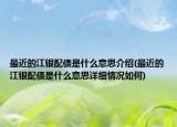 最近的江银配债是什么意思介绍(最近的江银配债是什么意思详细情况如何)