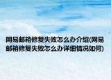 网易邮箱修复失败怎么办介绍(网易邮箱修复失败怎么办详细情况如何)