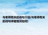 与老师有关的诗句介绍(与老师有关的诗句详细情况如何)