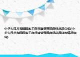 中华人民共和国国家工商行政管理局商标总局介绍(中华人民共和国国家工商行政管理局商标总局详细情况如何)