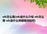 nfc怎么用(nfc是什么介绍 nfc怎么用 nfc是什么详细情况如何)