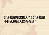 介子推是哪里的人?（介子推是个什么样的人简介介绍）