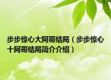 步步惊心大阿哥结局（步步惊心十阿哥结局简介介绍）