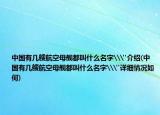 中国有几艘航空母舰都叫什么名字\
