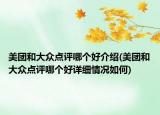 美团和大众点评哪个好介绍(美团和大众点评哪个好详细情况如何)
