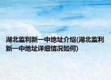 湖北监利新一中地址介绍(湖北监利新一中地址详细情况如何)