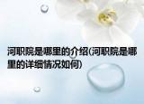 河职院是哪里的介绍(河职院是哪里的详细情况如何)