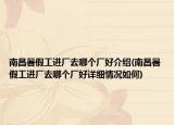 南昌暑假工进厂去哪个厂好介绍(南昌暑假工进厂去哪个厂好详细情况如何)