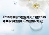 2019年中秋节放假几天介绍(2019年中秋节放假几天详细情况如何)