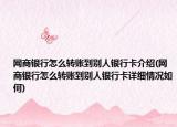 网商银行怎么转账到别人银行卡介绍(网商银行怎么转账到别人银行卡详细情况如何)