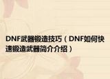 DNF武器锻造技巧（DNF如何快速锻造武器简介介绍）