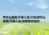 贾怎么组词(不组人名)介绍(贾怎么组词(不组人名)详细情况如何)