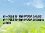 问一下比古清十郎的那句经典台词介绍(问一下比古清十郎的那句经典台词详细情况如何)