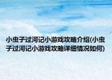 小虫子过河记小游戏攻略介绍(小虫子过河记小游戏攻略详细情况如何)