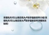 重装机兵2怎么用迈克头卢找宇宙的零件介绍(重装机兵2怎么用迈克头卢找宇宙的零件详细情况如何)
