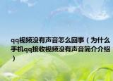 qq视频没有声音怎么回事（为什么手机qq接收视频没有声音简介介绍）