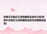 异想天开的近义词有哪些及造句介绍(异想天开的近义词有哪些及造句详细情况如何)