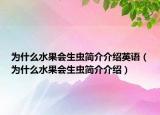为什么水果会生虫简介介绍英语（为什么水果会生虫简介介绍）
