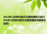 2013年1月到6月的节日都有哪些介绍(2013年1月到6月的节日都有哪些详细情况如何)
