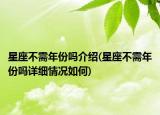 星座不需年份吗介绍(星座不需年份吗详细情况如何)