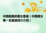 中国最美的美女是谁（中国美女第一名是谁简介介绍）