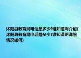 沭阳县教育局电话是多少?谁知道啊介绍(沭阳县教育局电话是多少?谁知道啊详细情况如何)