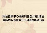 斯台普斯中心原来叫什么介绍(斯台普斯中心原来叫什么详细情况如何)