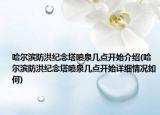 哈尔滨防洪纪念塔喷泉几点开始介绍(哈尔滨防洪纪念塔喷泉几点开始详细情况如何)