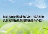 长方形的对称轴有几条（长方形有几条对称轴几条对称线简介介绍）