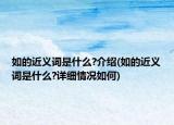 如的近义词是什么?介绍(如的近义词是什么?详细情况如何)
