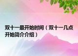 双十一最开始时间（双十一几点开始简介介绍）