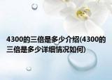 4300的三倍是多少介绍(4300的三倍是多少详细情况如何)